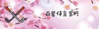 亚星官网怎么找？认准YAXING官方唯一推荐